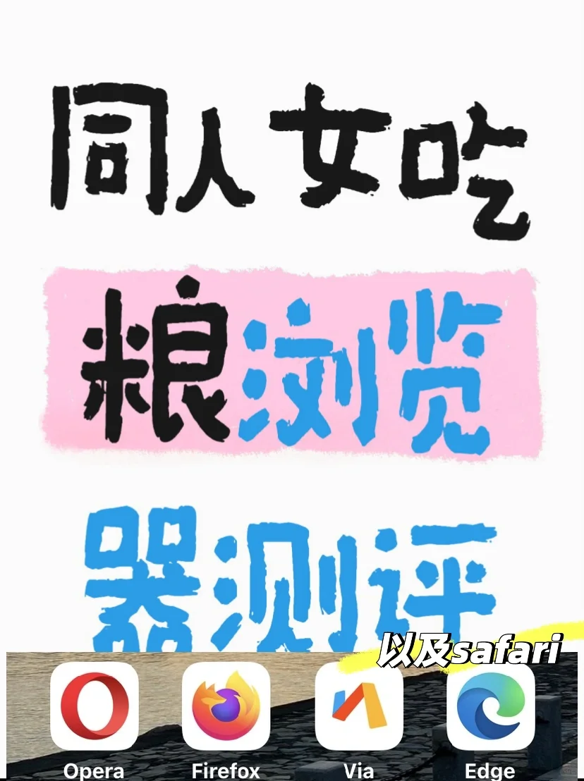 同人女浏览器测评（简单偏冷门版）