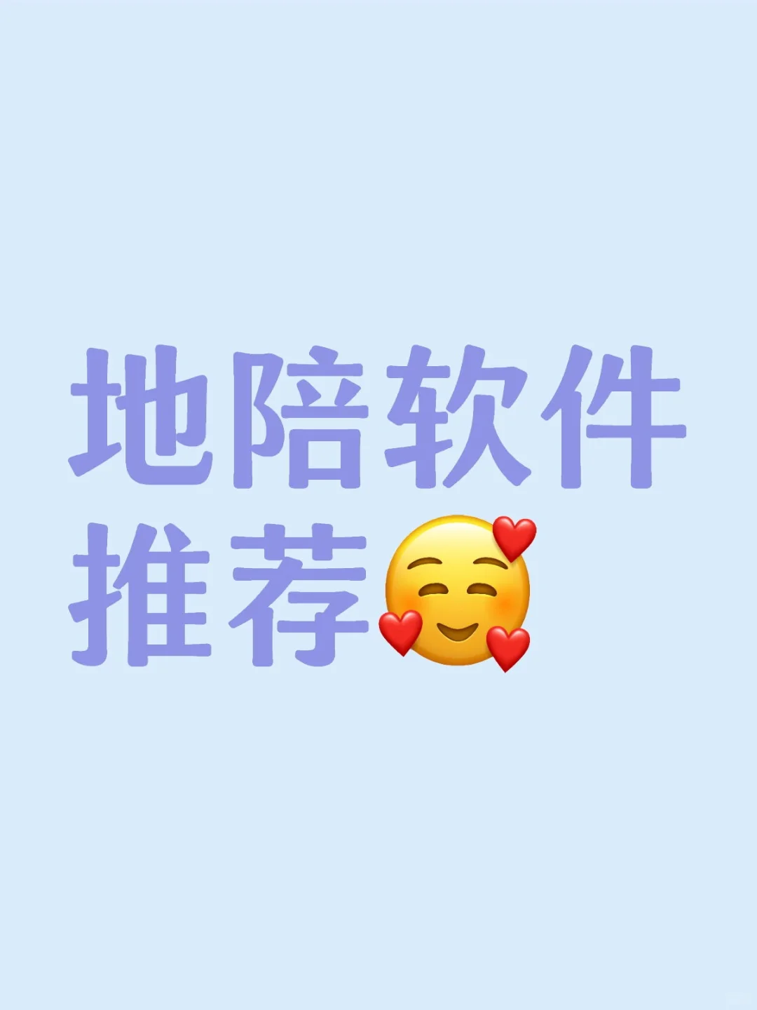 地陪软件推荐