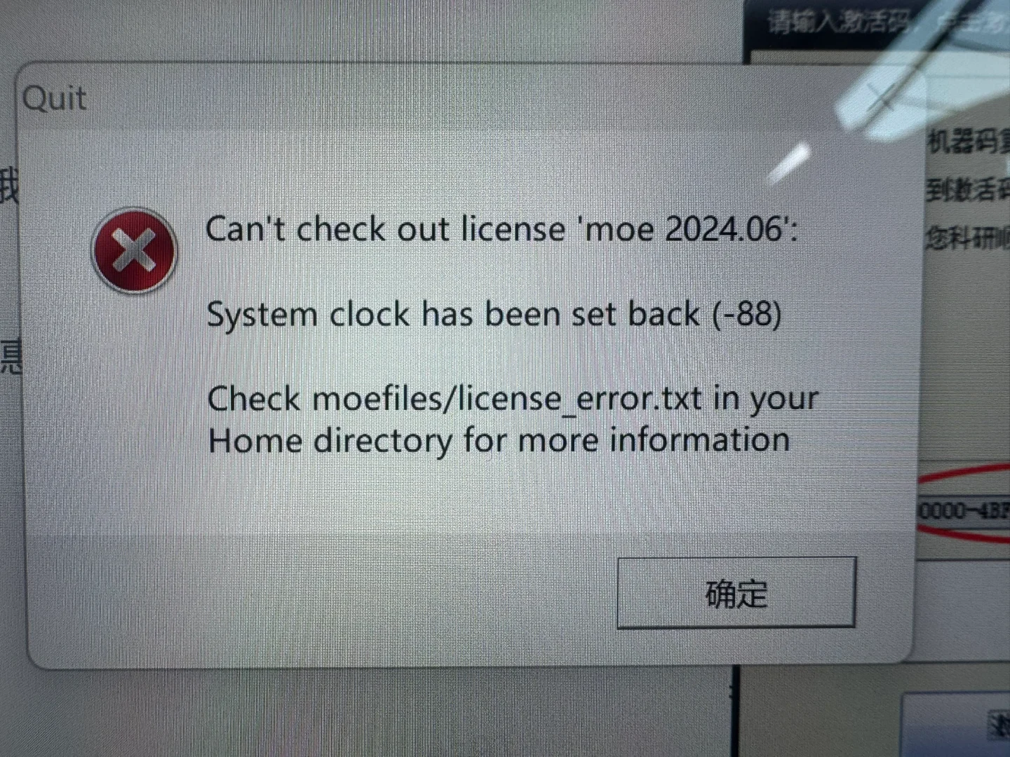 有人知道MOE安装激活完，软件打开失败咋回事