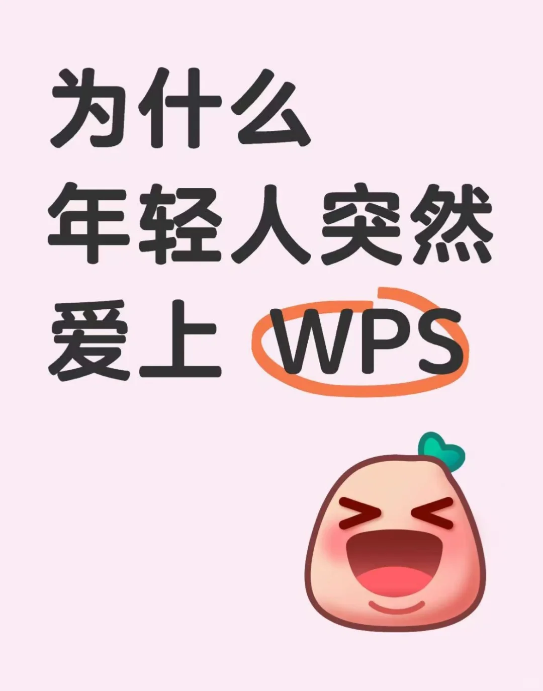 为什么年轻人突然爱上 WPS
