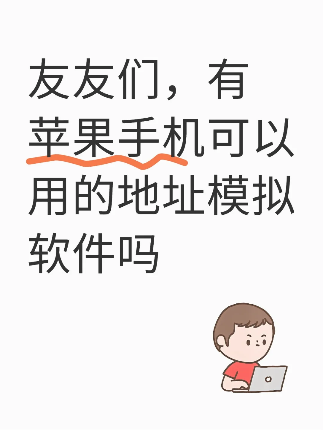 友友们，有人有地址模拟软件吗