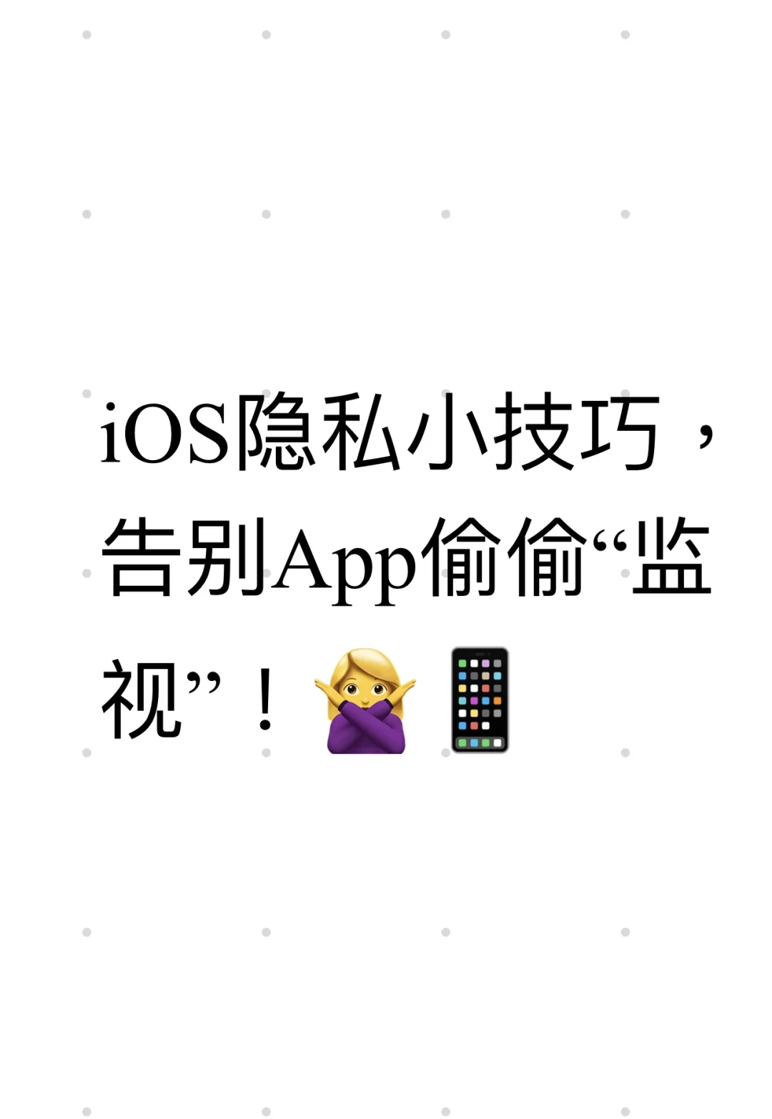 iOS隐私小技巧，告别App偷偷“监视”！🙅‍♀️📱