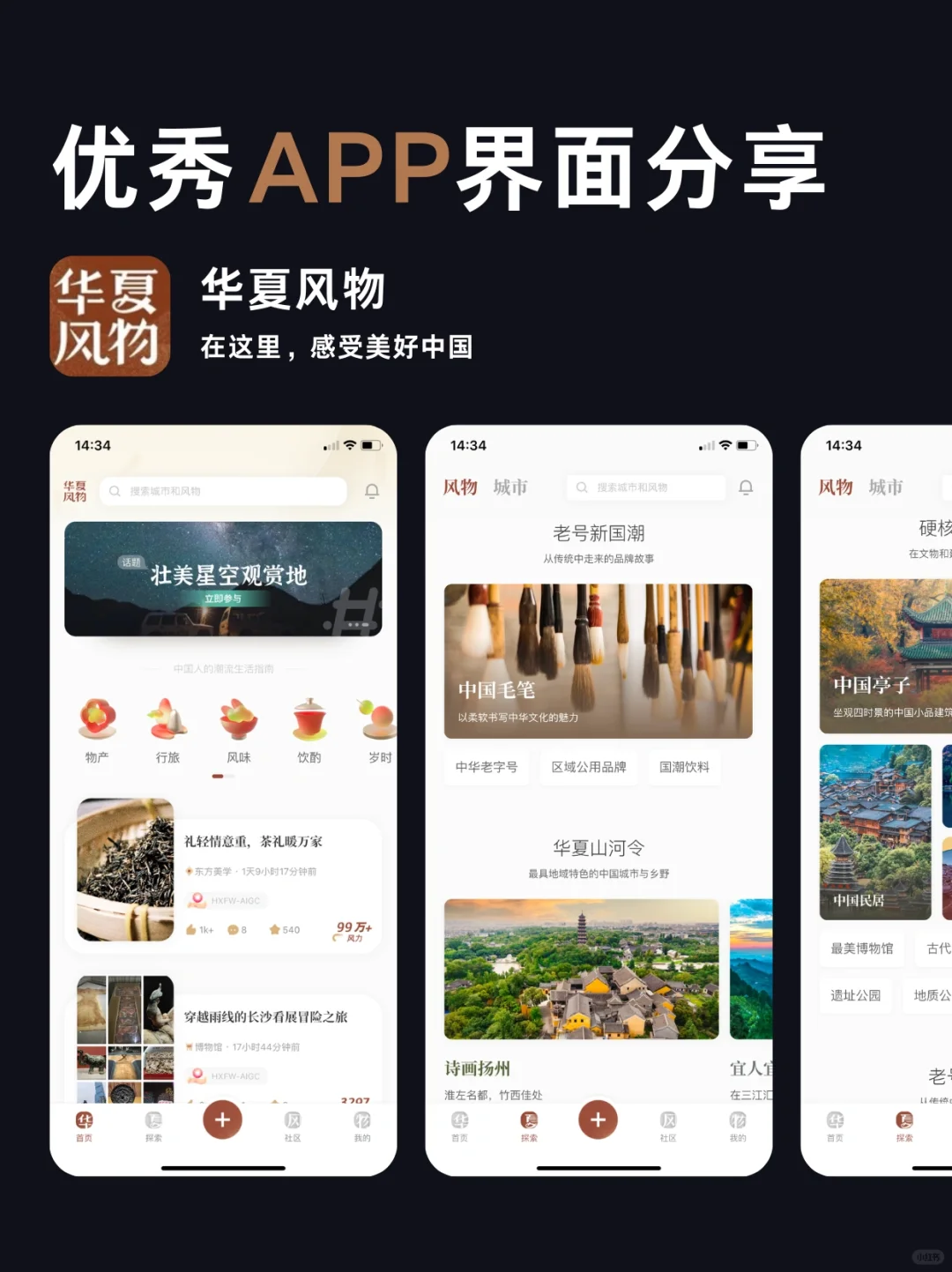 华夏风物｜优秀App界面设计灵感分享