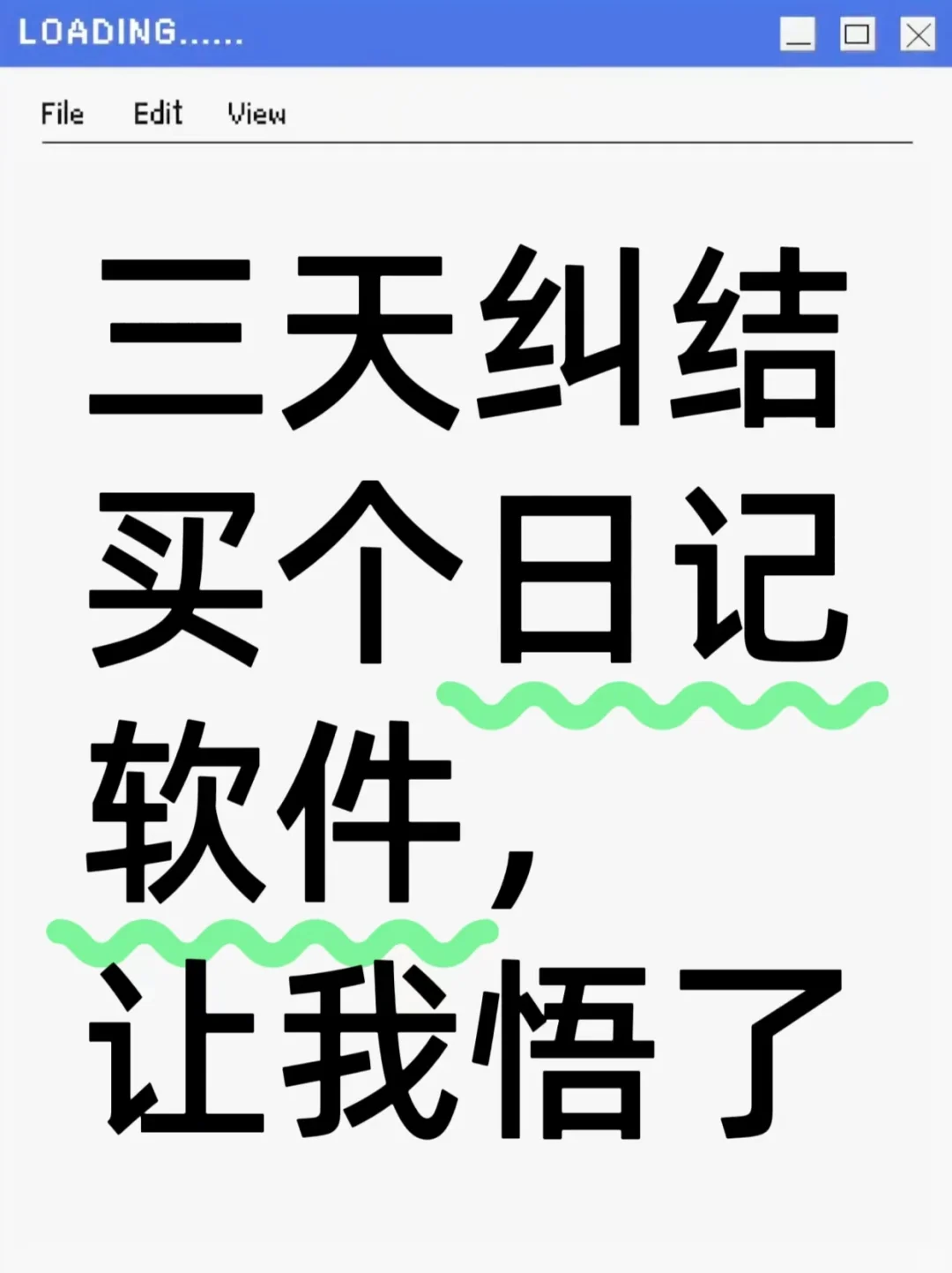 三天纠结买个日记软件,让我悟了