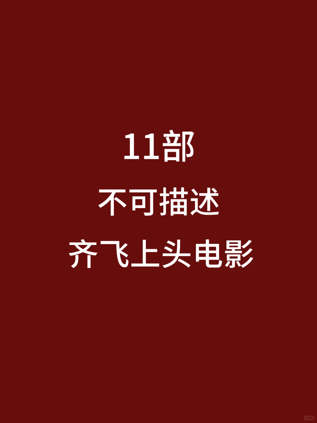 11部颜值与不可描述，齐飞上头电影剧集🎦