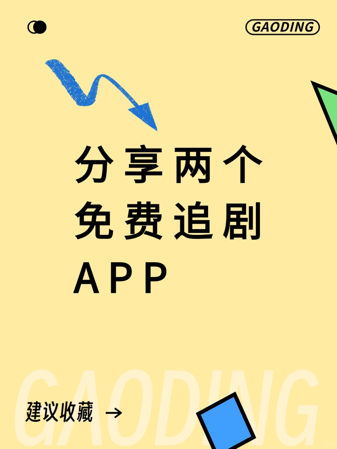 绝了❗️这免费无广 APP，还双端通用