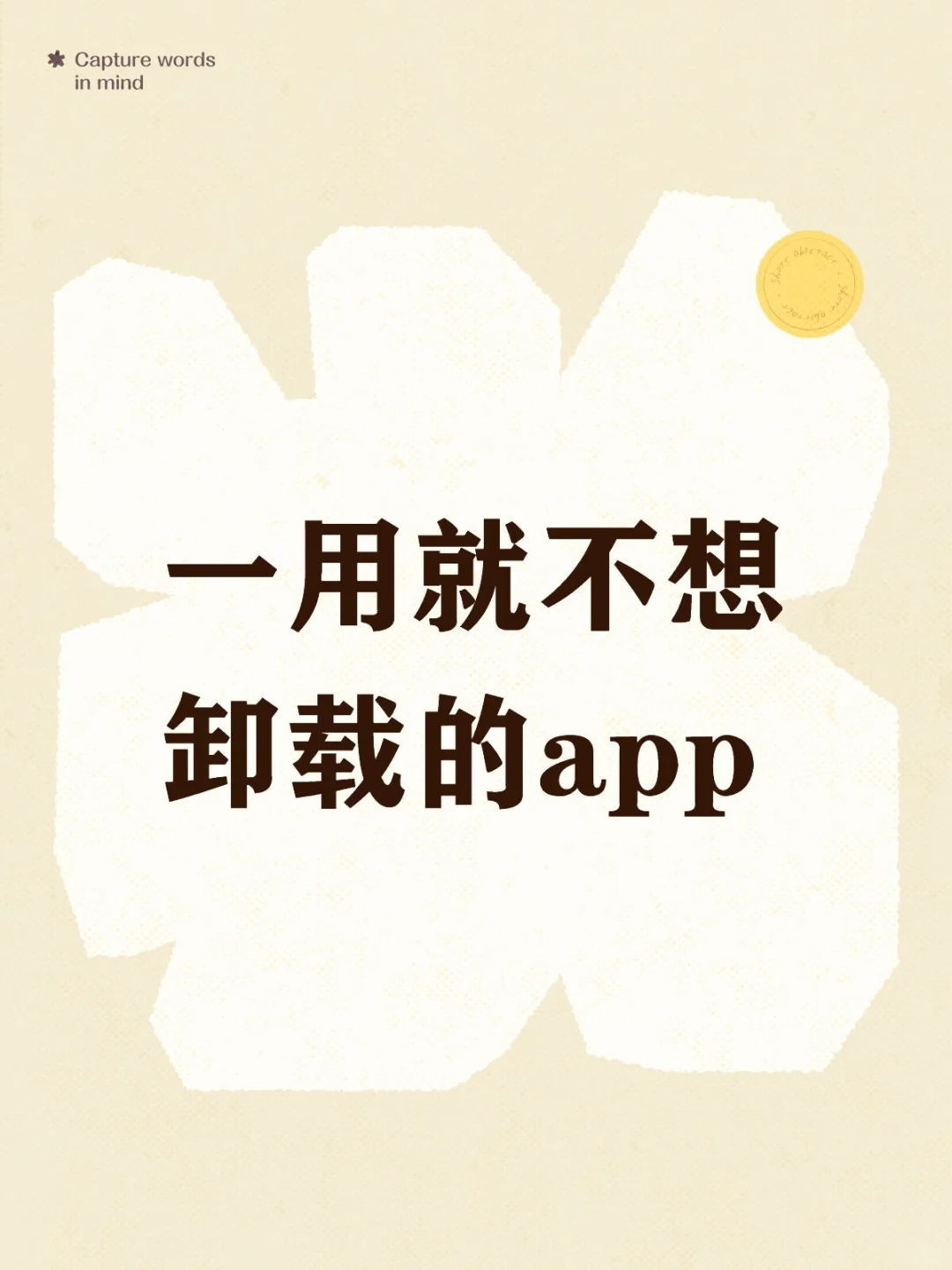 说一个你一用就不想卸载的APP