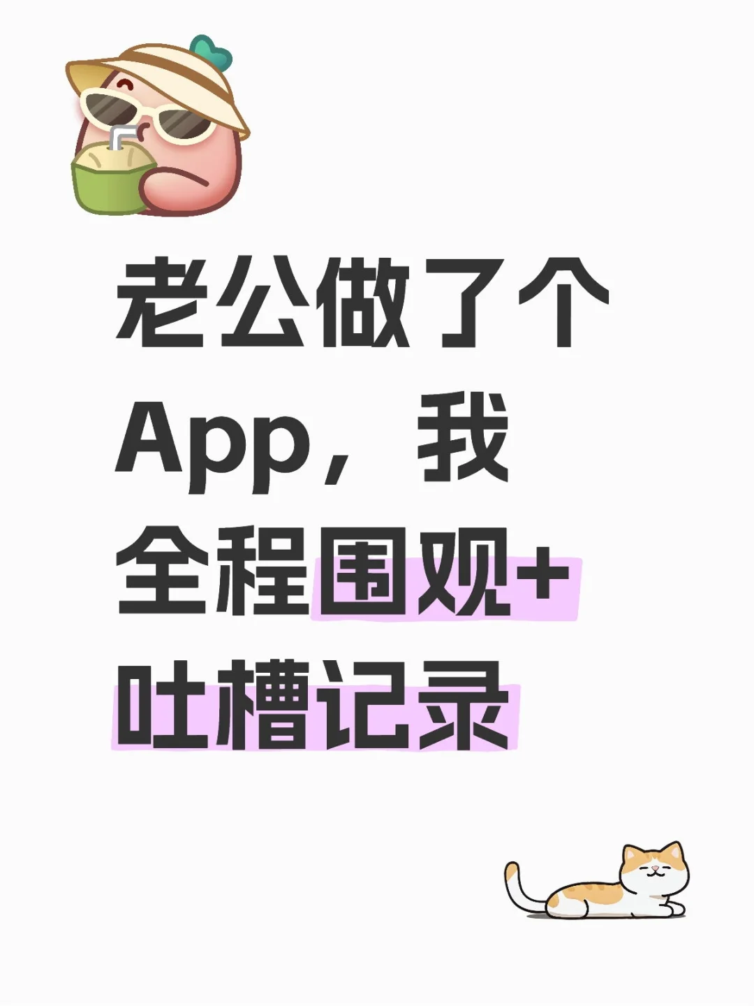 老公做了个 App，我全程围观+吐槽记录