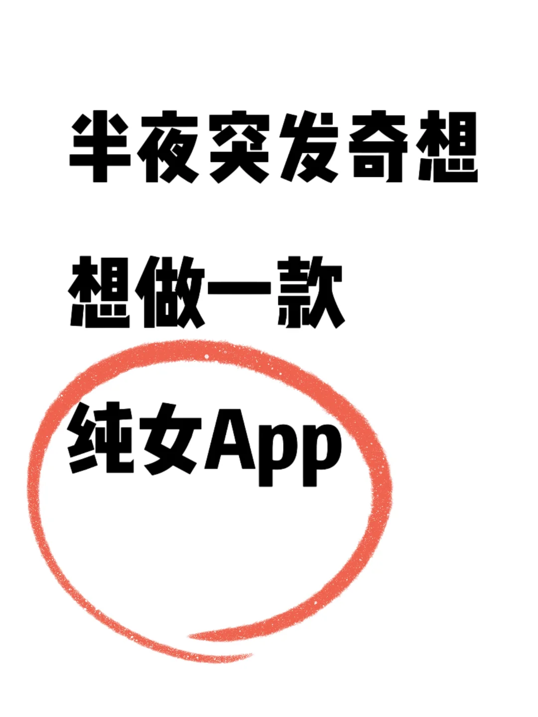 想做一款集合 [月经和性]的纯女App