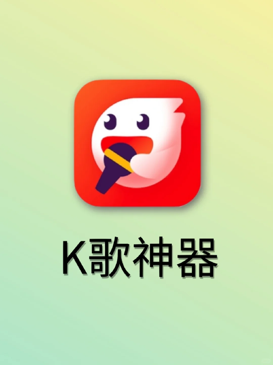 什么 K 歌软件还能交友❗超多玩法的K歌神器