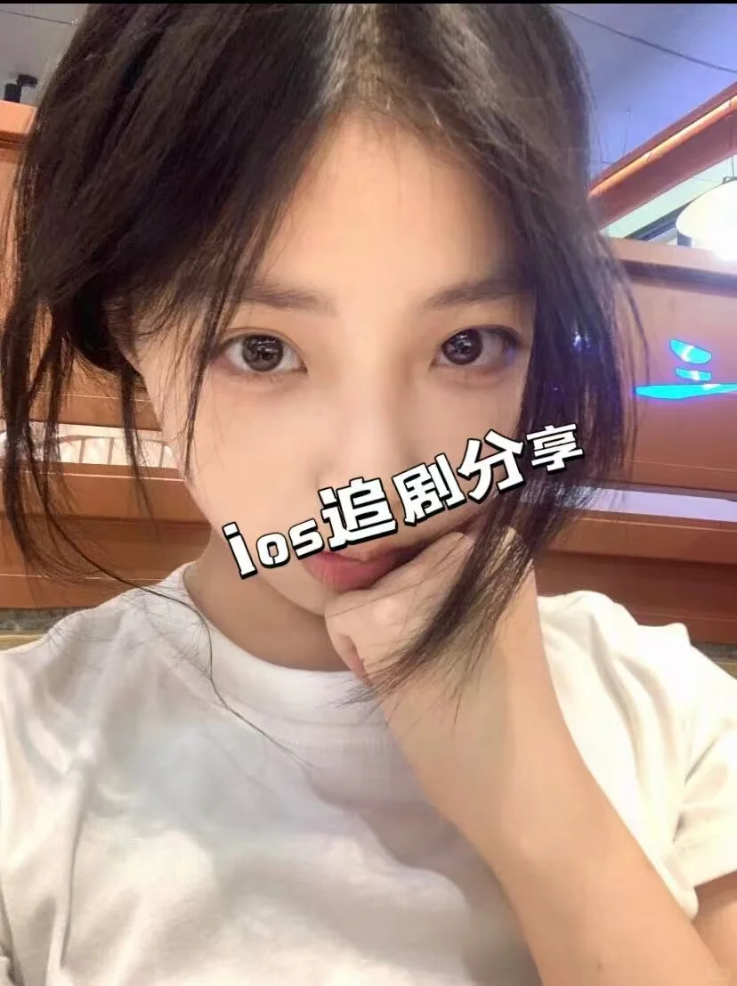 IOS追剧神器