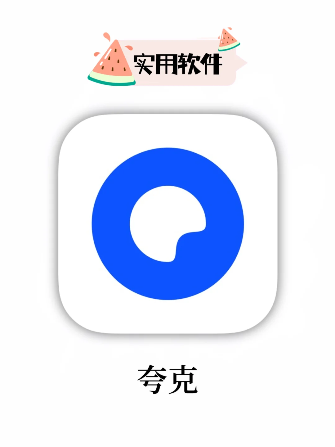 夸克！什么功能都好用只会让你更香！