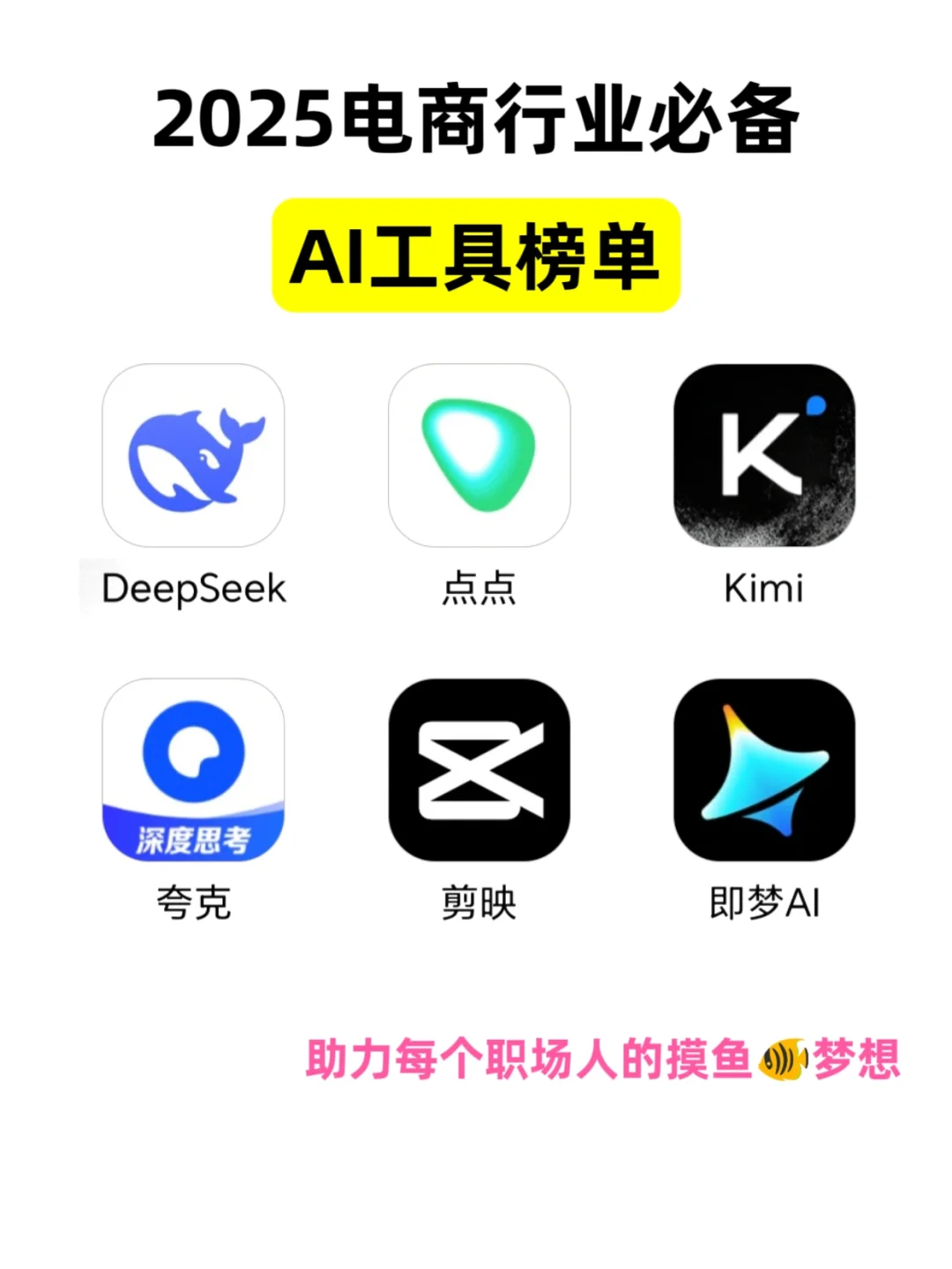2025电商行业必备AI工具榜单，巨巨巨实用
