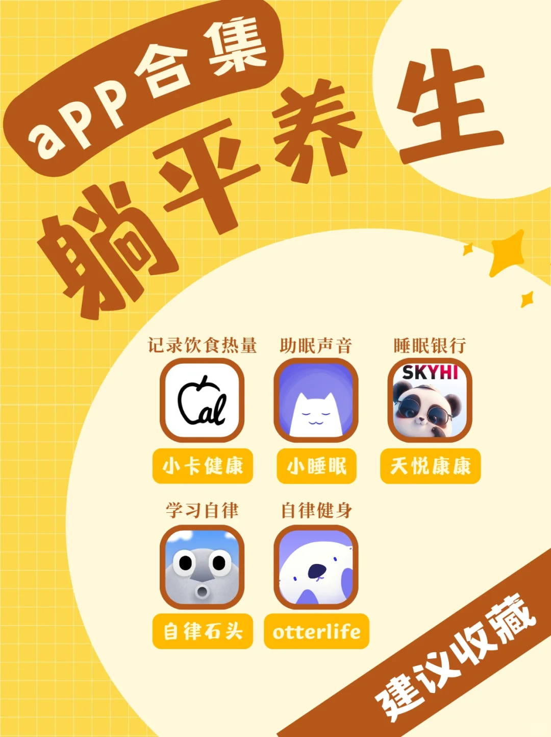 巨好用的躺平养生app！请疯狂点击