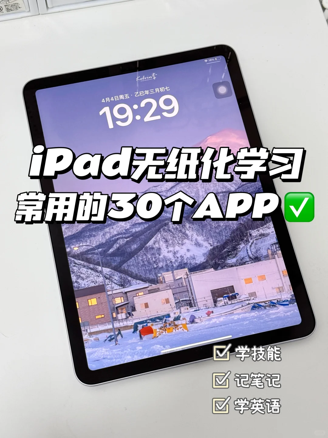 iPad无纸化学习✅一定要下载的30个APP