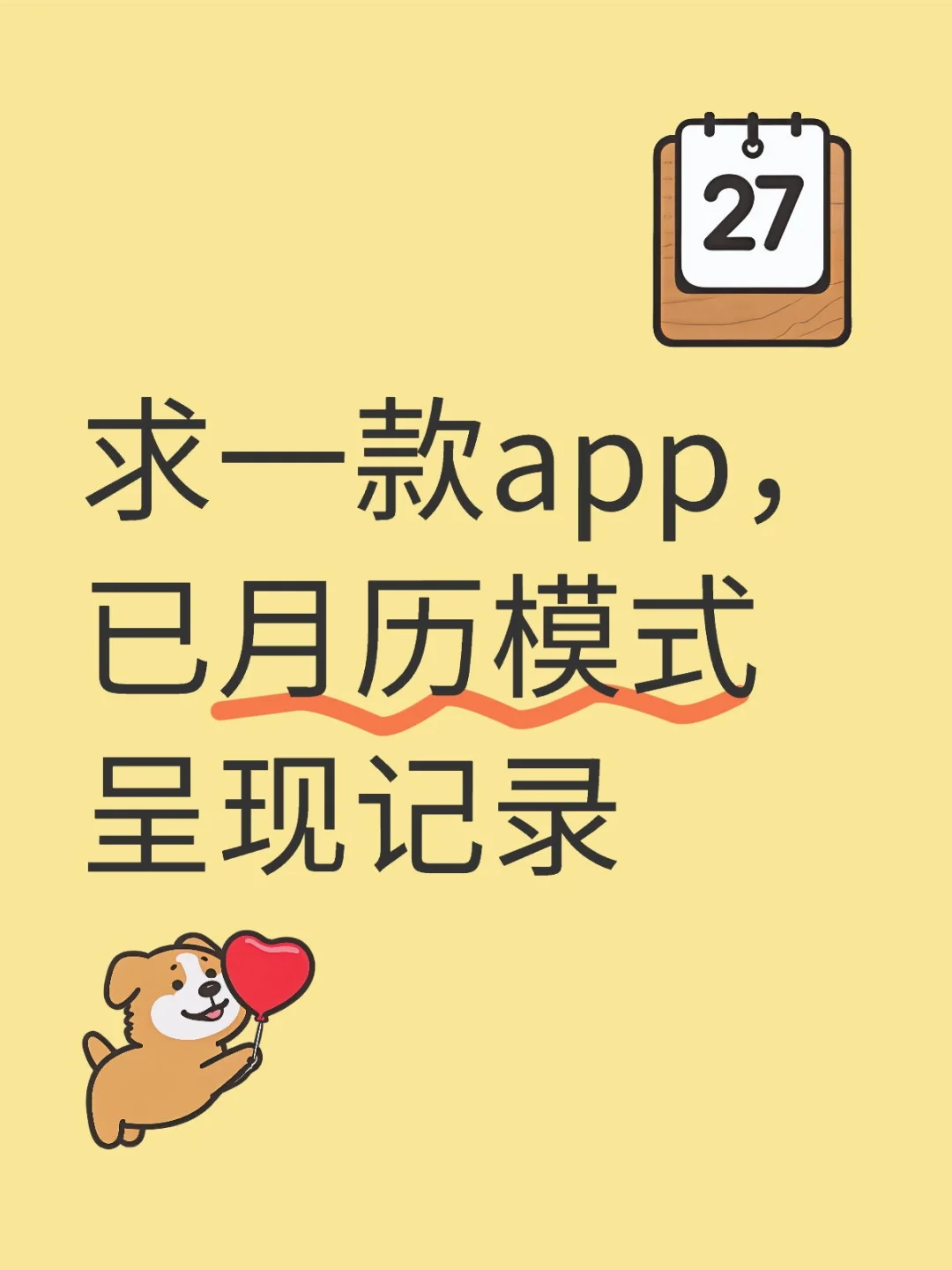 求一款app，已月历模式呈现记录