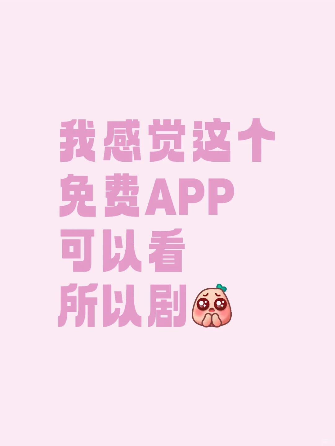 我感觉这个免费追剧神器可以看所以剧