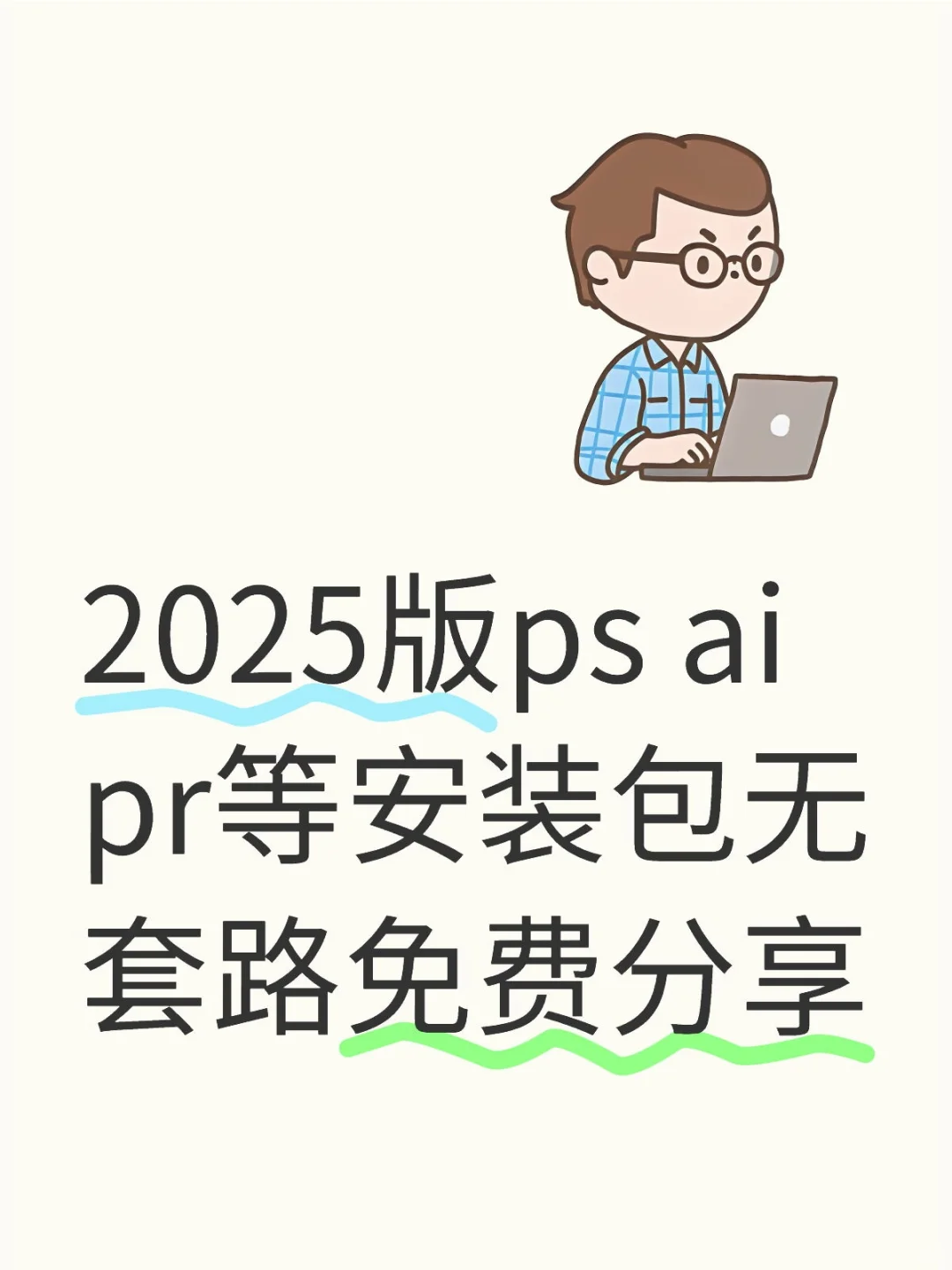 分享｜mac版ps ai等安装包无套路免费分享