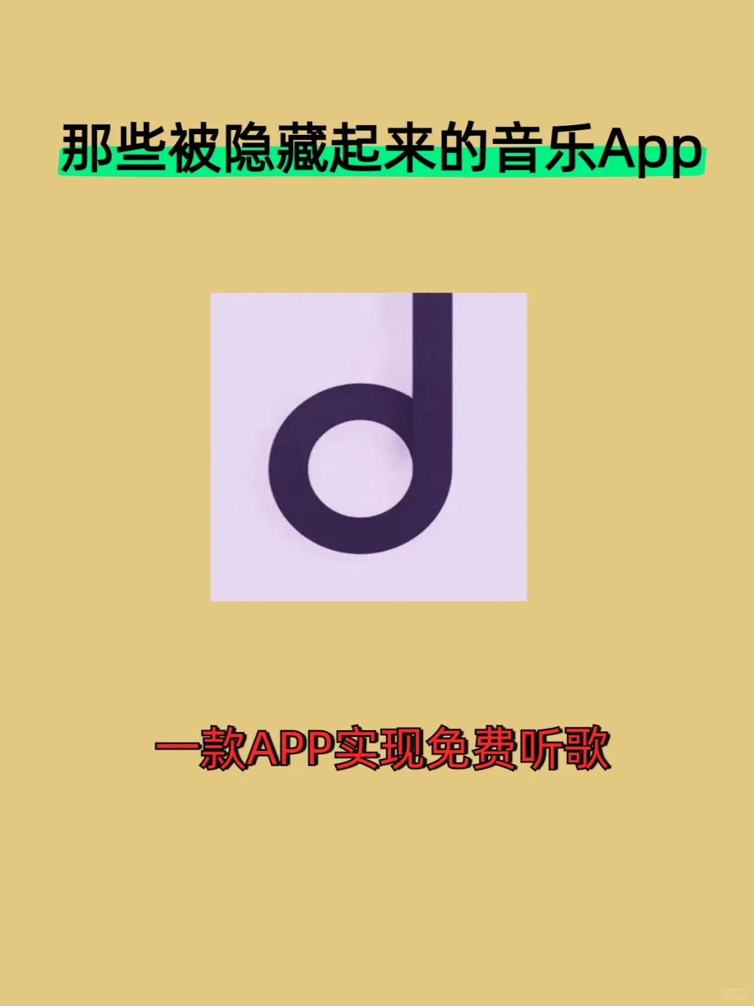 一个APP实现免费听歌？