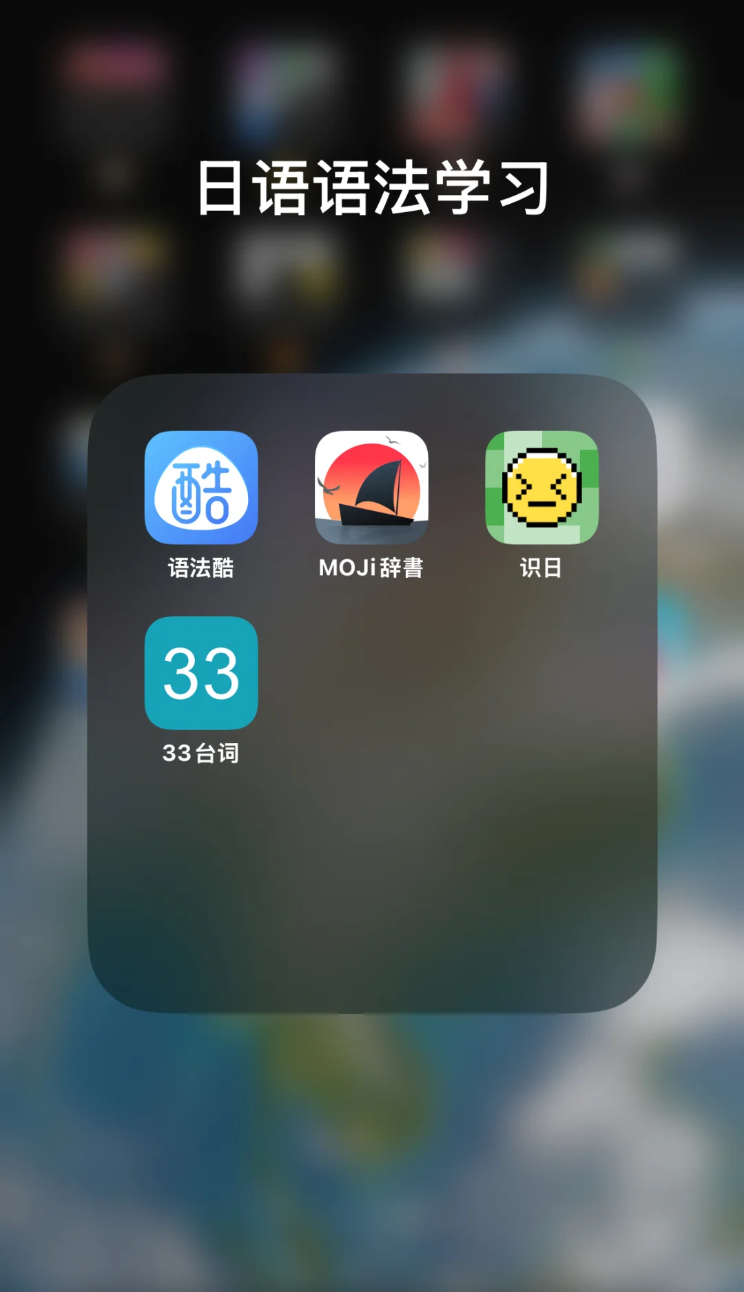 🌟日语语法学习APP软件推荐用这4个就够了