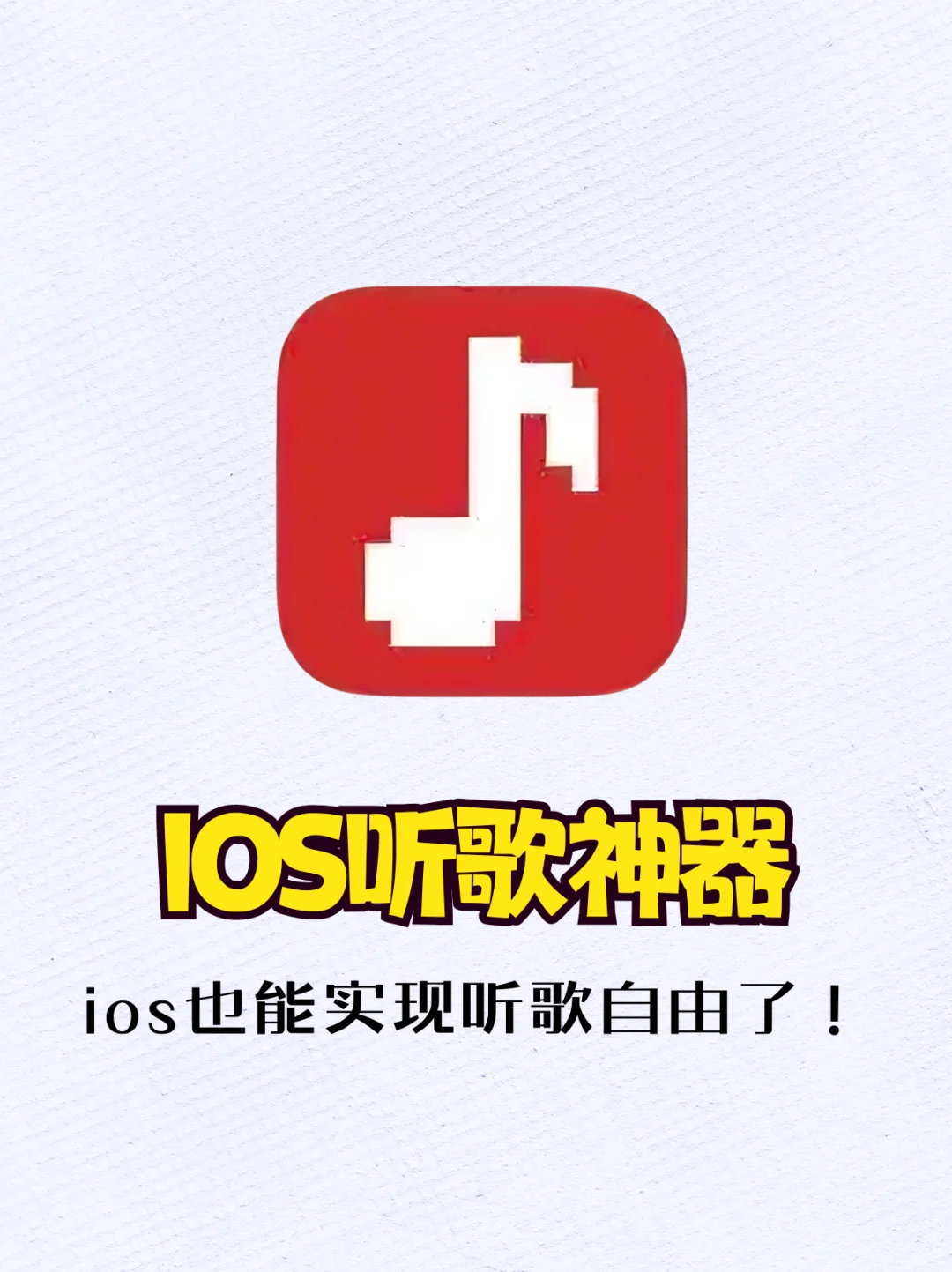 码住！ios听歌神器终于来了！