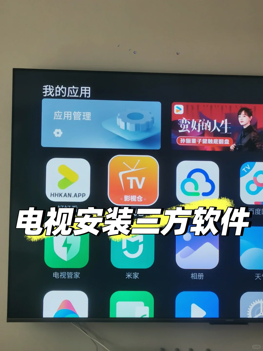电视安装三方软件教程