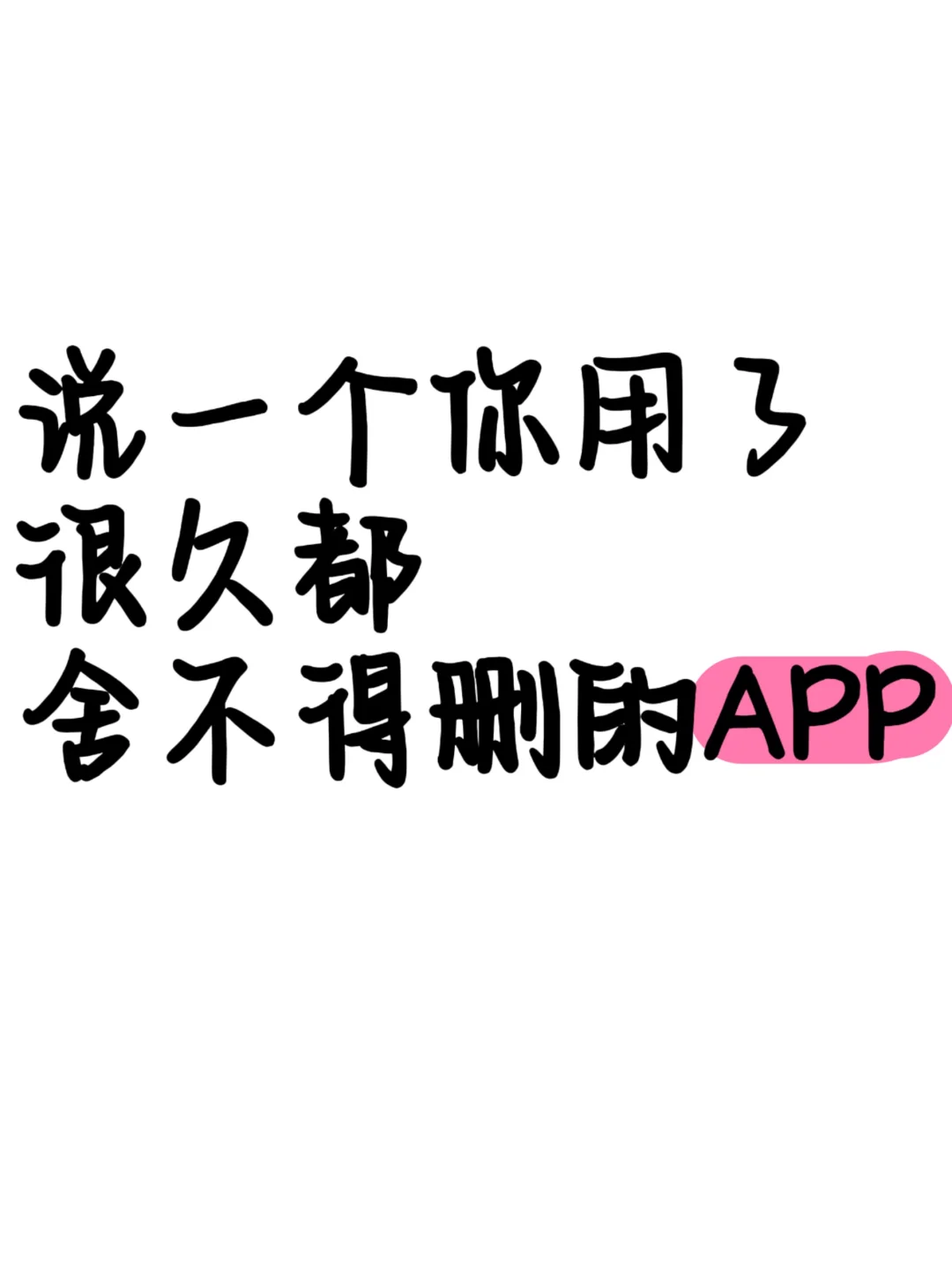 分享一个超级好用舍不得删的宝藏APP