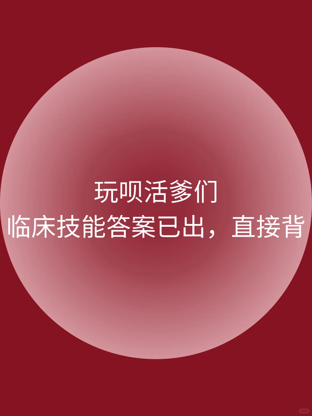 6.14临床技能直接锁死这个app，赢麻啦✌