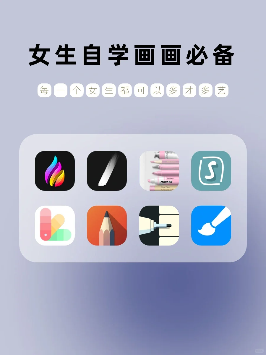 女生自学画画必备‼️超好用绘画APP大合集