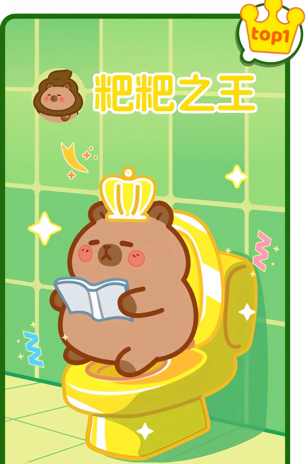 一起拉屎，成为黄金粑王！