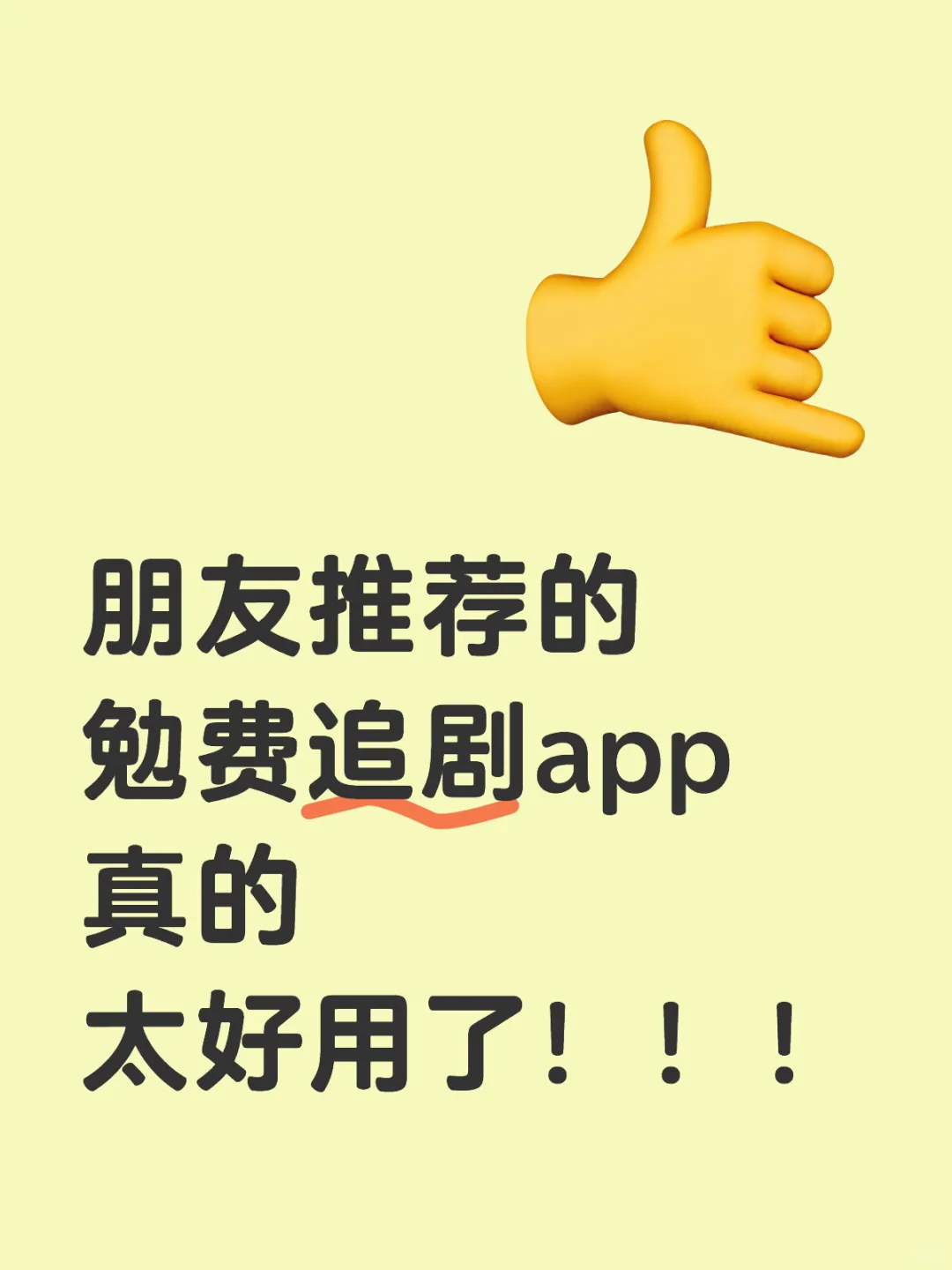 朋友推荐的勉费追剧app，太好用了！