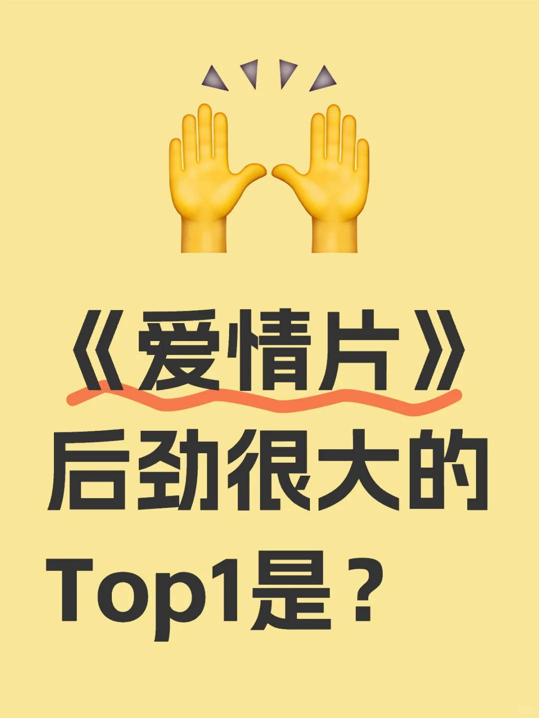 目前为止，后劲很大的爱情片是哪部？