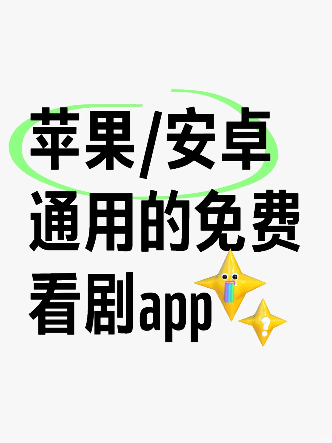 iOS/安卓兼容的勉费🔥看剧|app