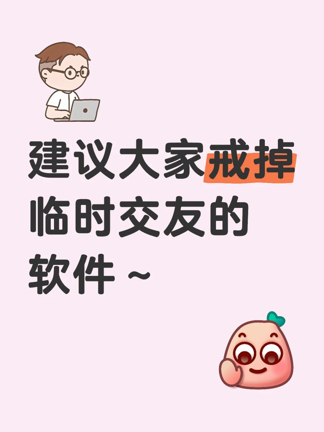 建议大家戒掉～临时交友的软件