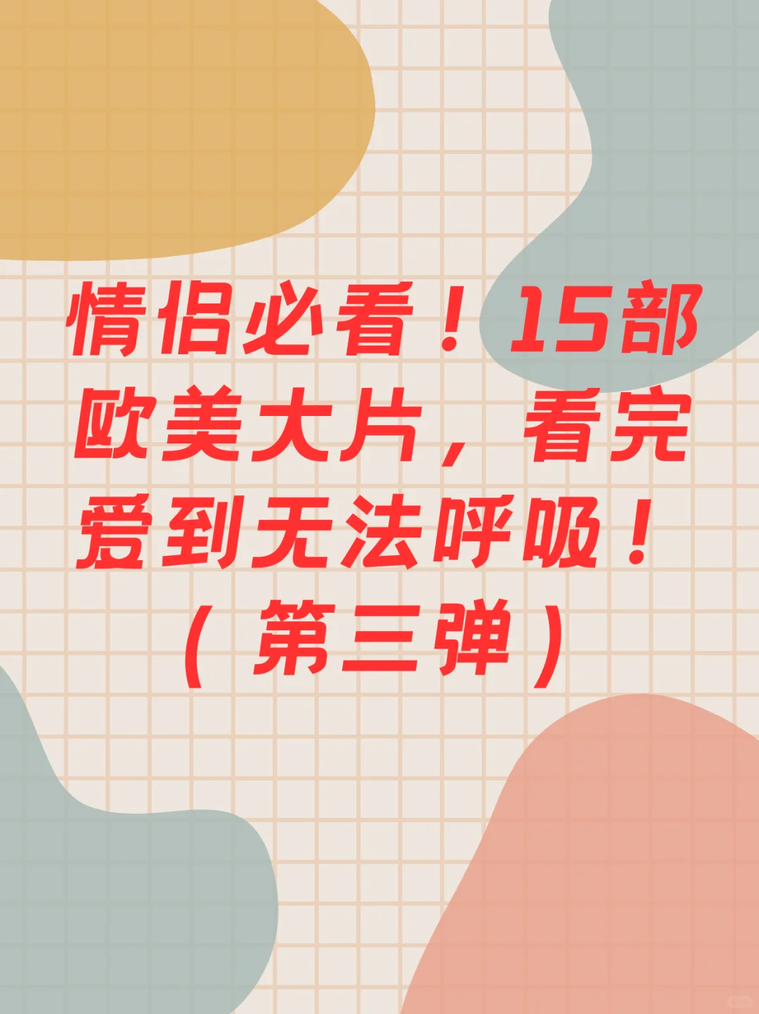 🔥情侣那些“休休”的欧美大片（第三弹）🔥