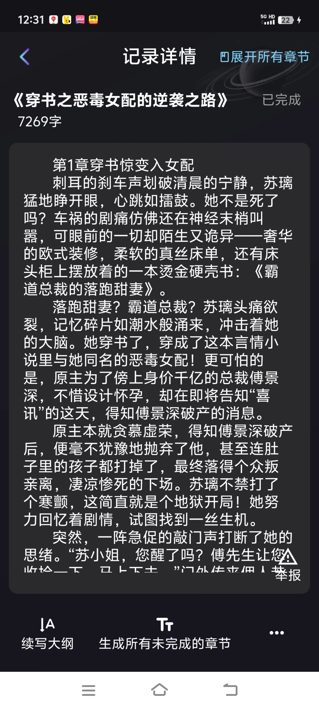 我用AI软件写小说，秒过某茄平台✌🏻