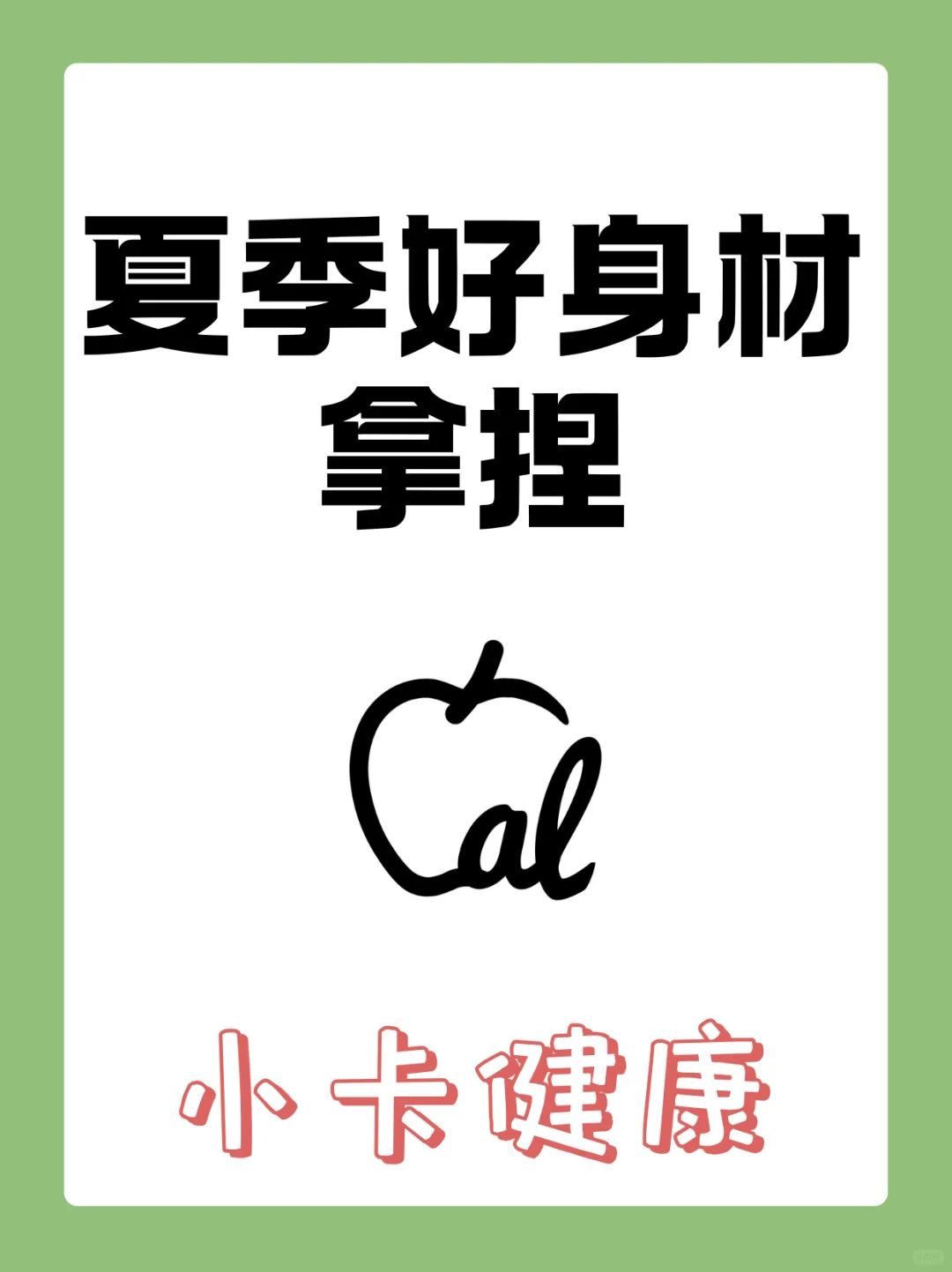 夏季好身材拿捏！这款app快码住