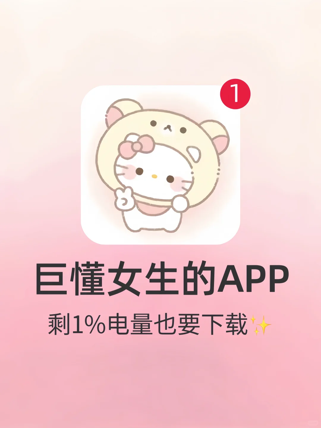 女生无法拒绝的App推荐❗️真戳到我心巴上啦