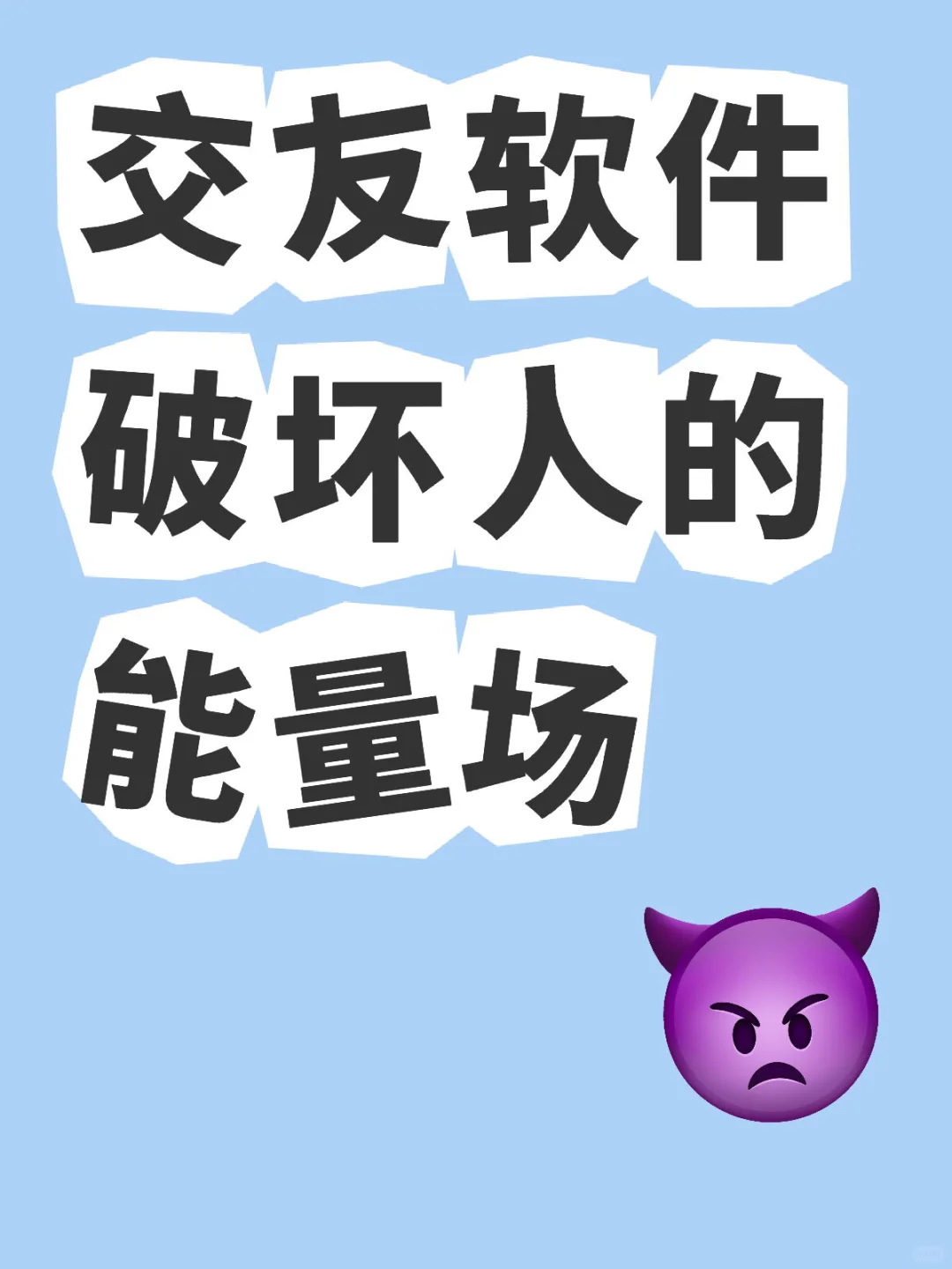 交友软件破坏人的能量场