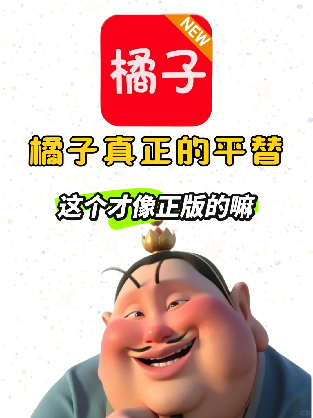 这个橘子🍊正版平替不允许你不知道！