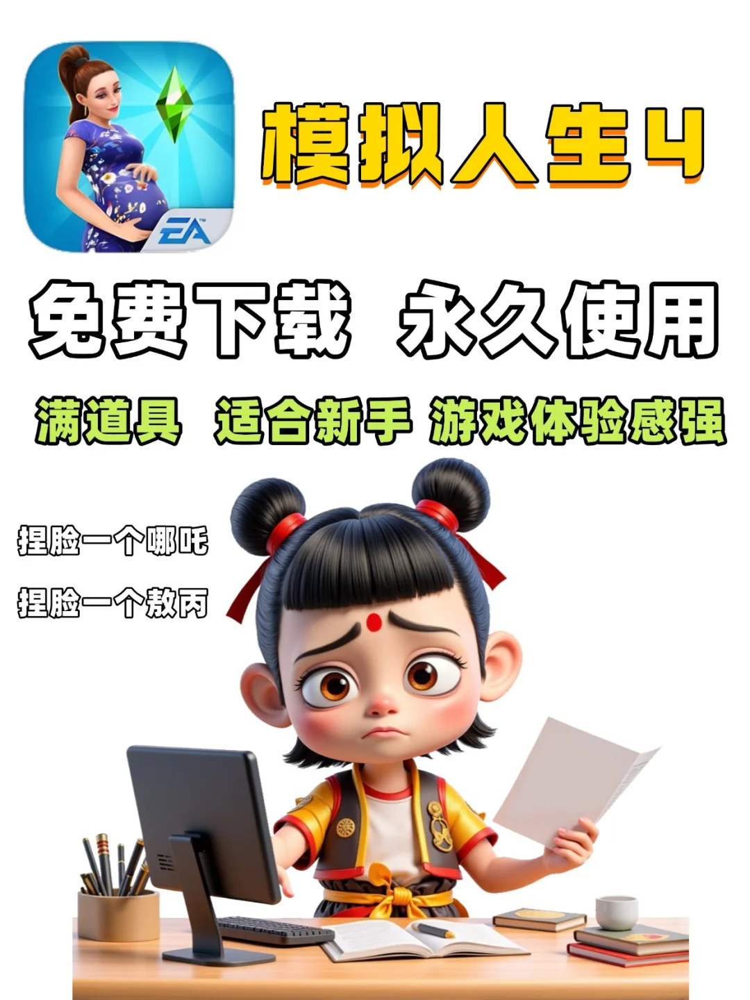 🎮模拟人生 4 畅玩手机版 | 开启多元人生