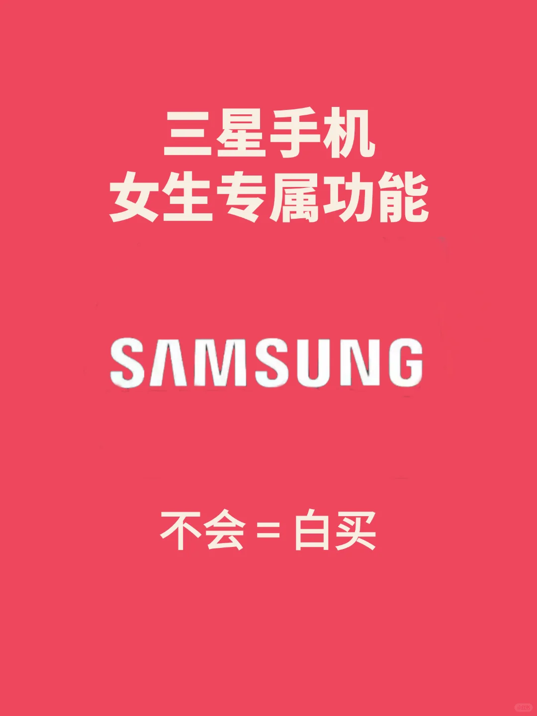 32个三星手机女生专属功能！99%人都不知道