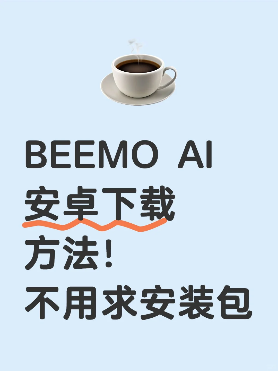 BEEMO AI安卓下载方法 不用求安装包