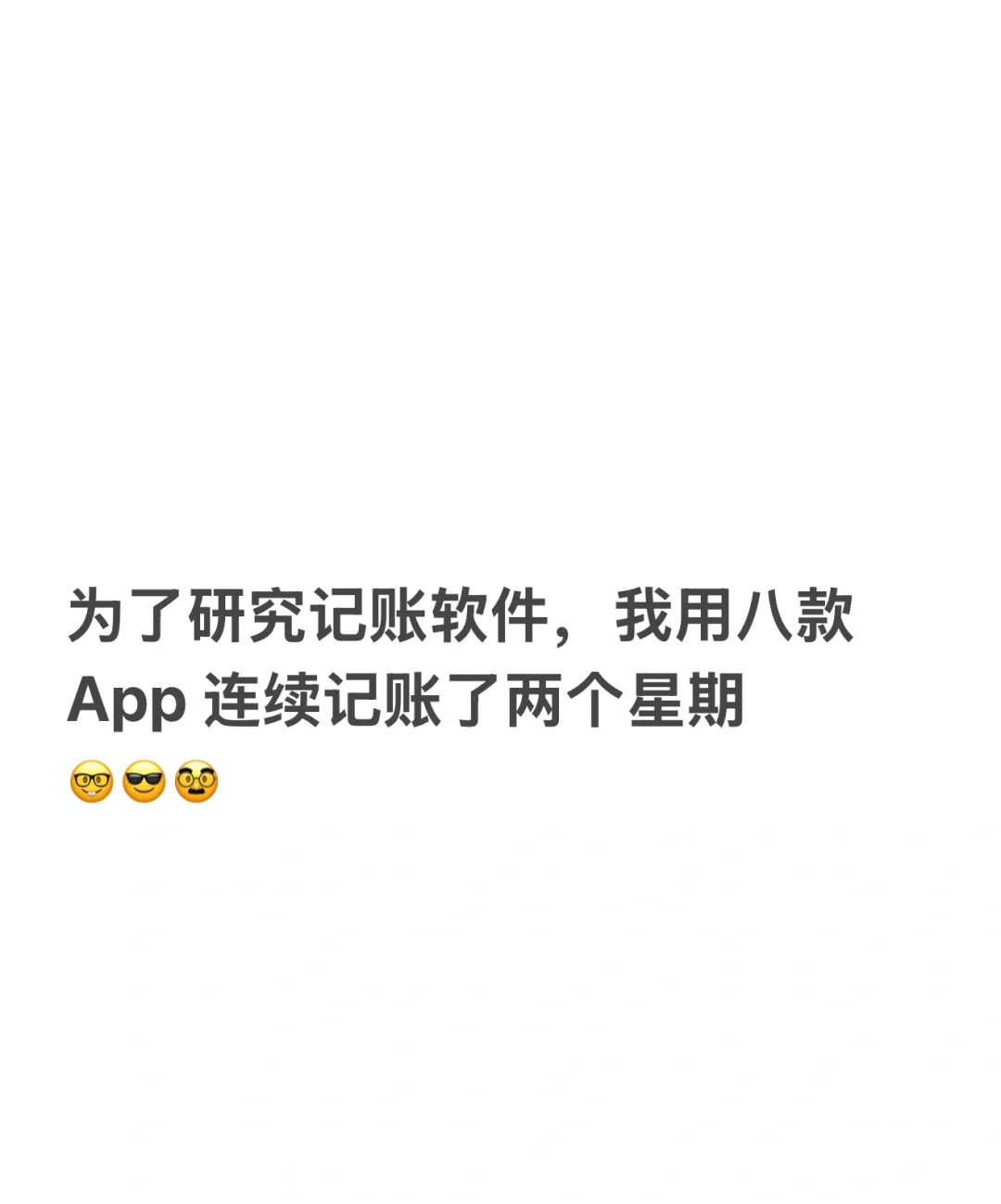 为了评测记账软件，用八款app 连续记账两周