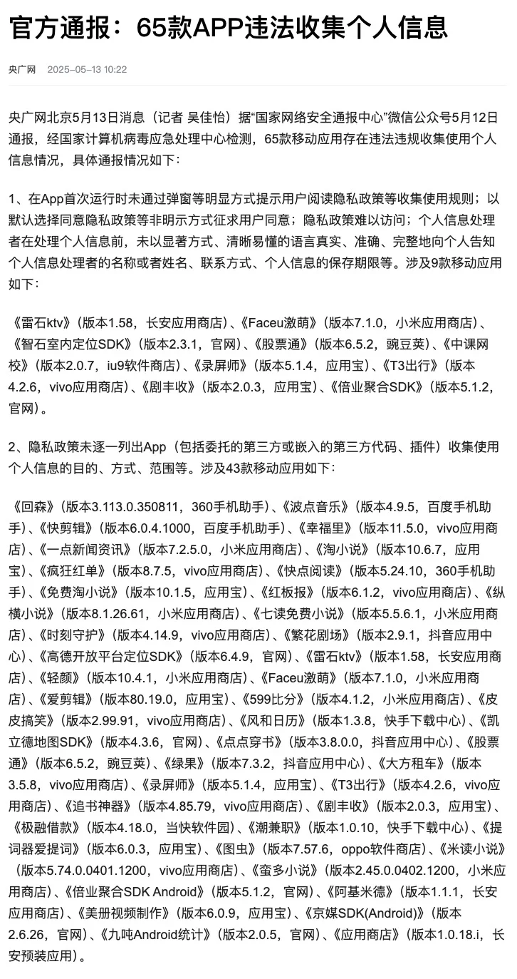 65款APP违法收集个人信息