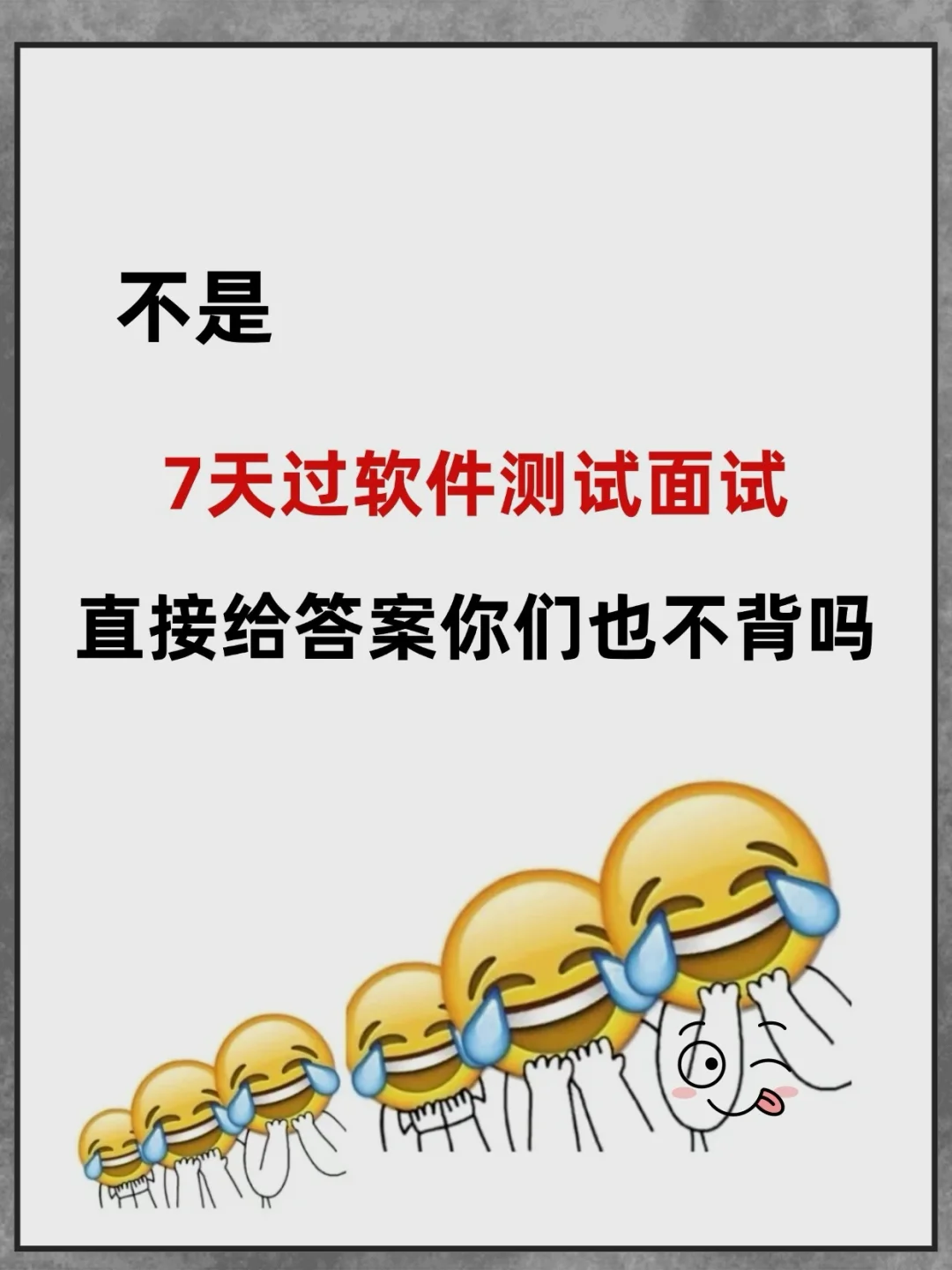 直接给答案7天过软件测试面试，也不背吗❓
