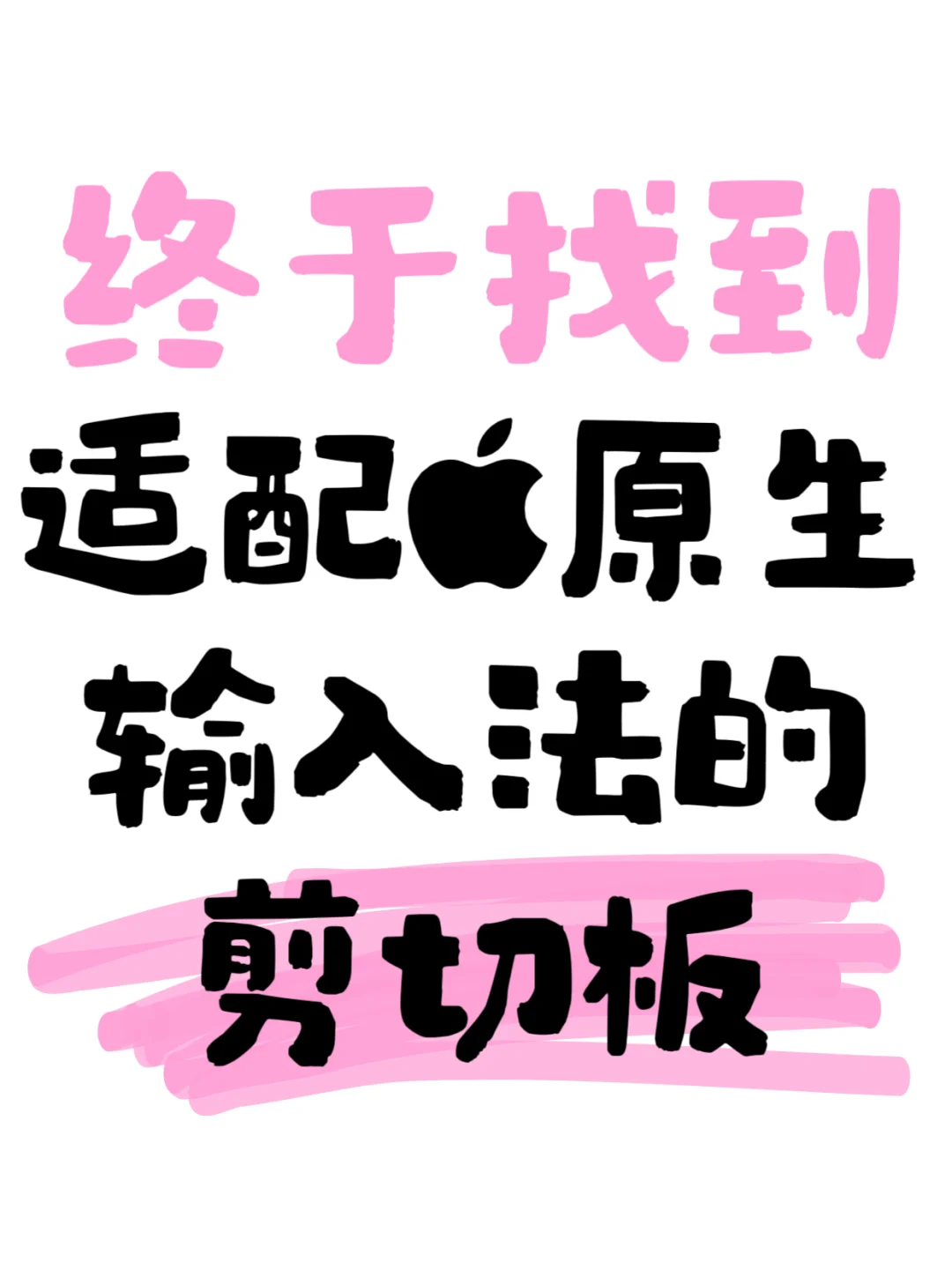 啊啊啊终于找到适配苹果原生输入法的剪切板