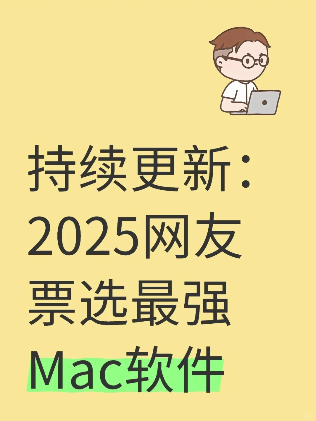 持续更新：2025网友票选最强Mac软件