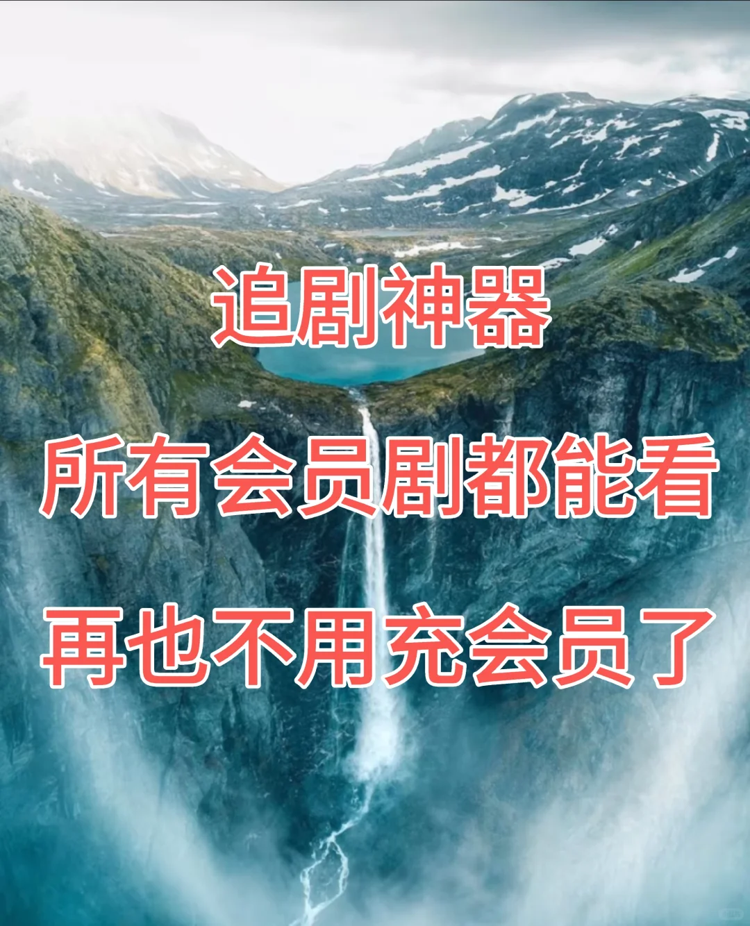 追剧神器，苹果安卓ios通用。