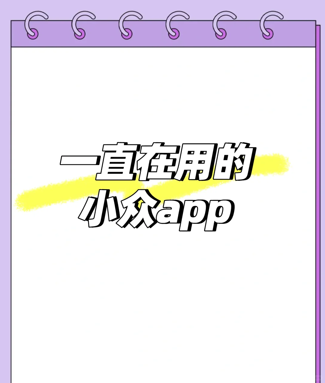 推荐一直在用的小众app